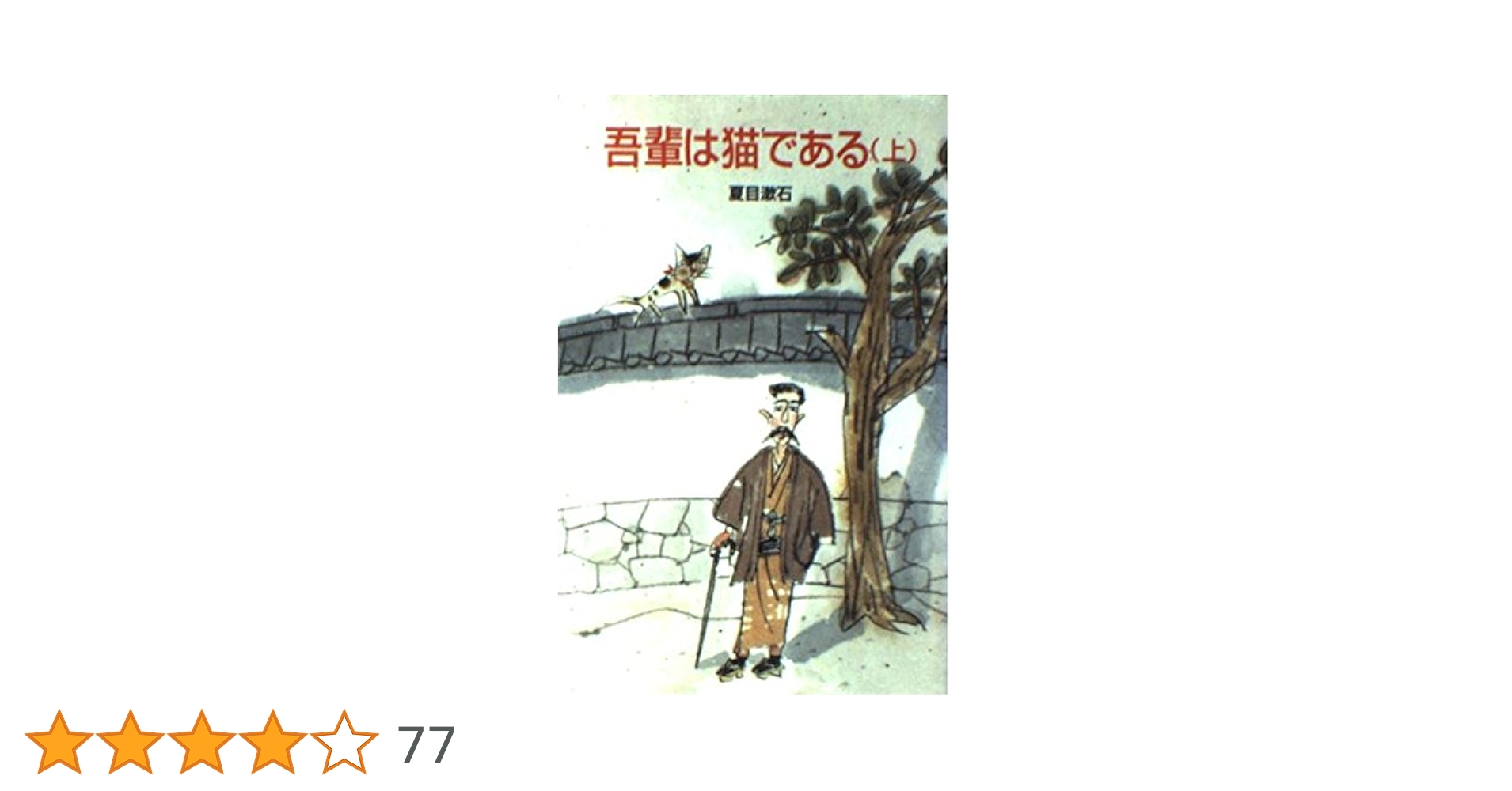 【中古】 吾輩は猫である 上/金の星社/夏目漱石 吾輩は猫である 新潮文庫 中古本・書籍 | ブックオフ公式